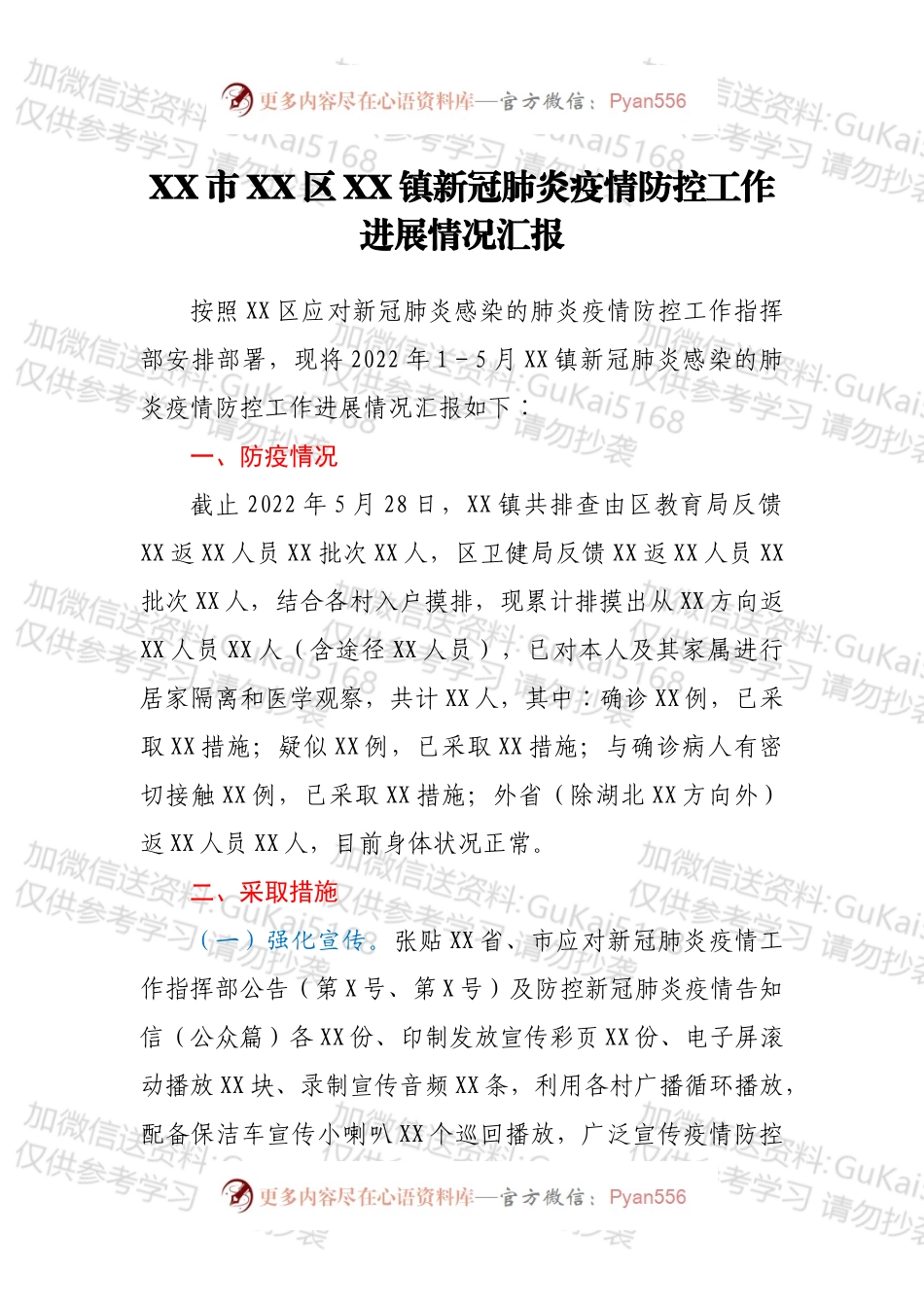 XX市XX区XX镇新冠肺炎疫情防控工作进展情况汇报.docx_第1页
