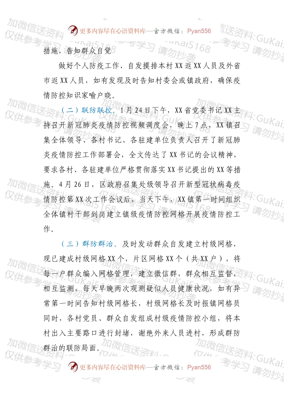 XX市XX区XX镇新冠肺炎疫情防控工作进展情况汇报.docx_第2页