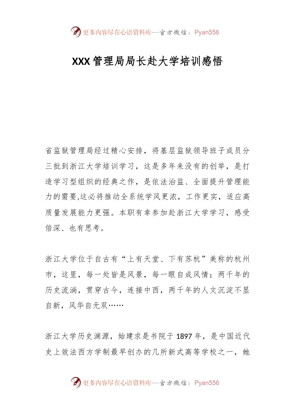 XXX管理局局长赴大学培训感悟.docx_第1页