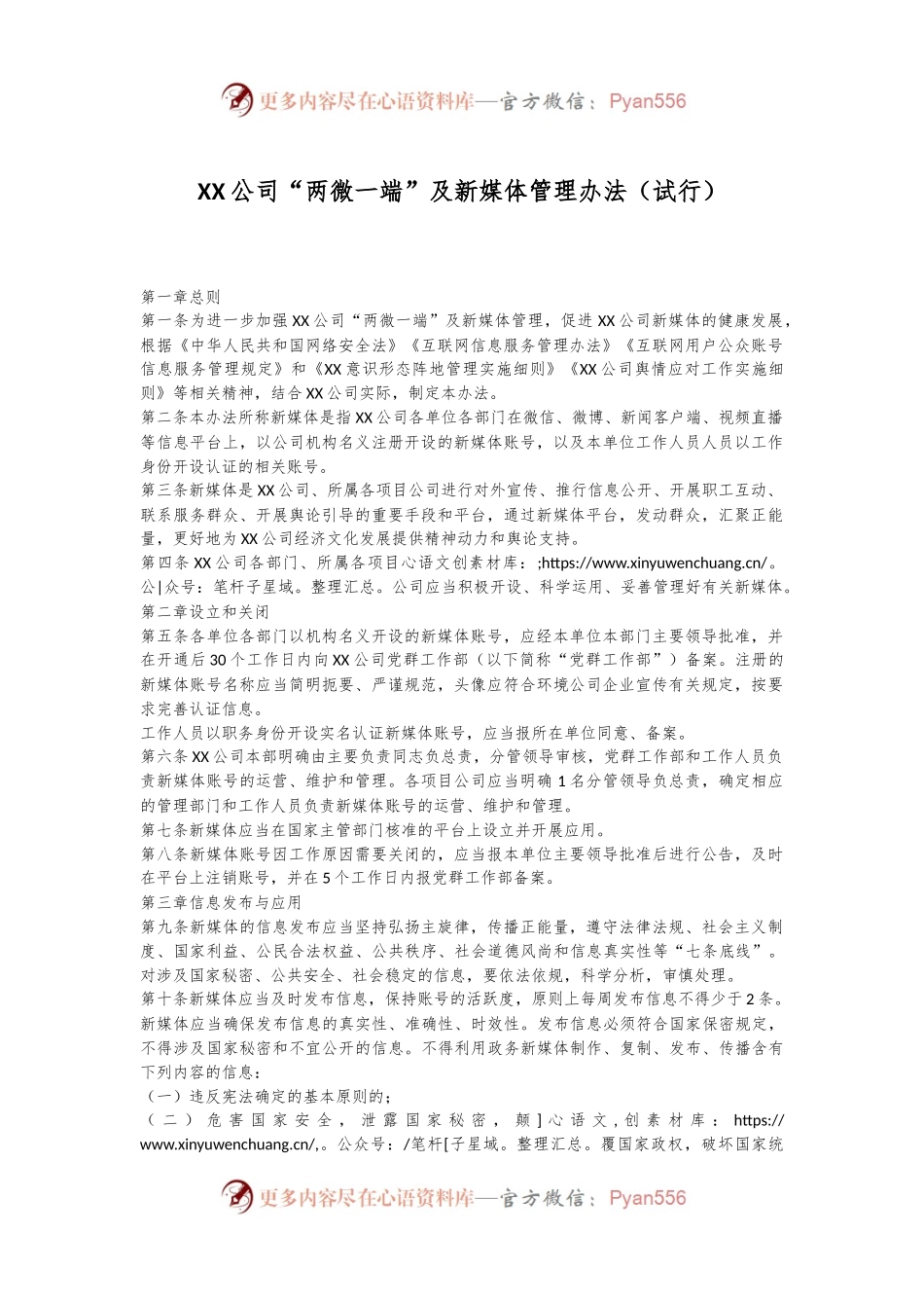 XX公司“两微一端”及新媒体管理办法（试行）.docx_第1页