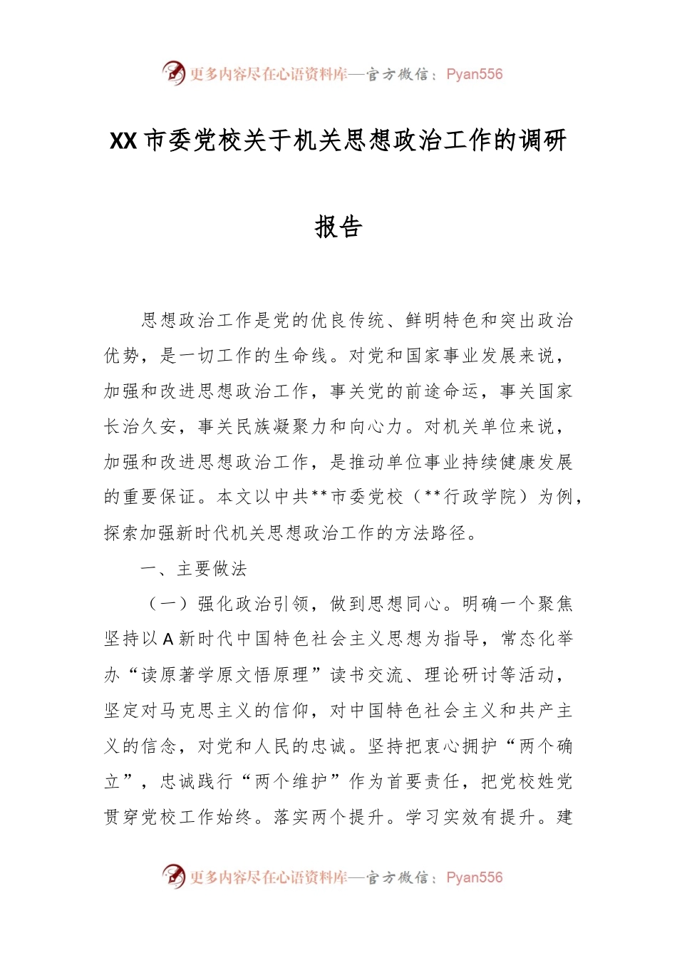 XX市委党校关于机关思想政治工作的调研报告.docx_第1页