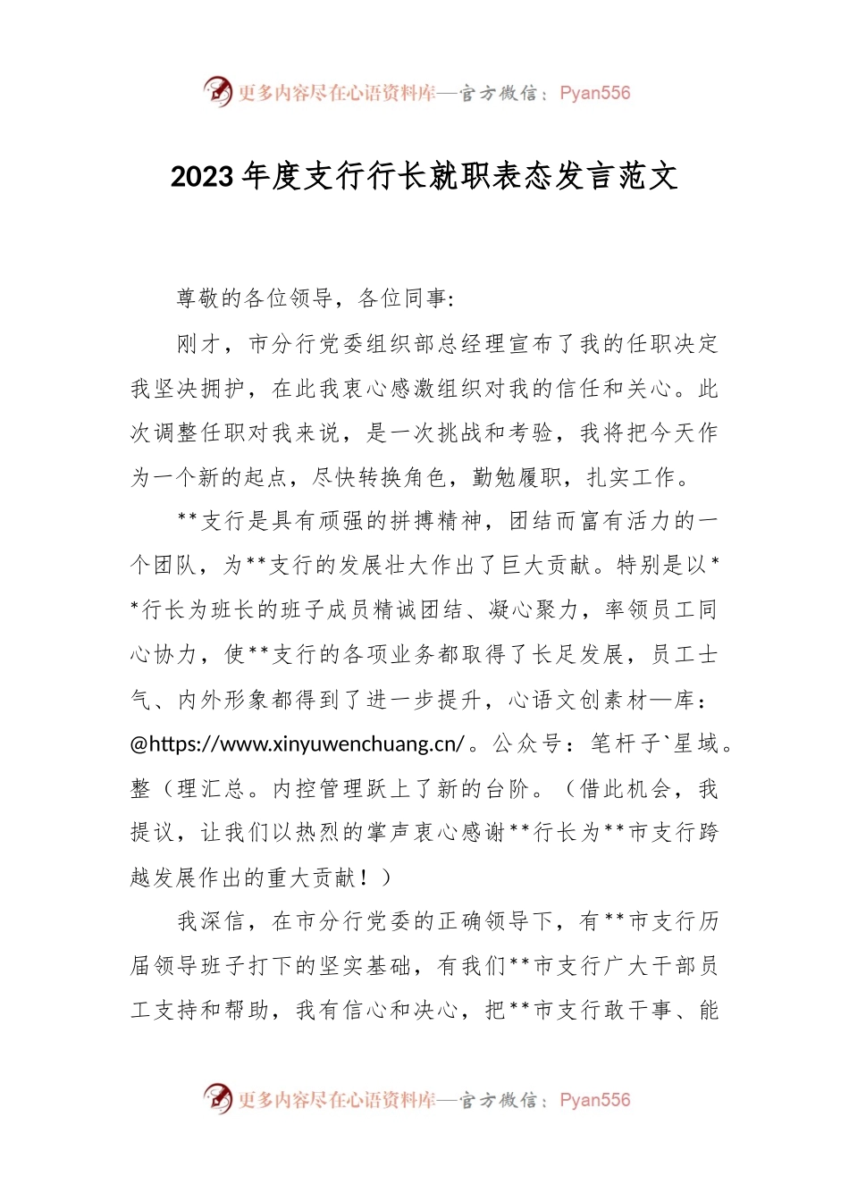 2023年度支行行长就职表态发言范文.docx_第1页