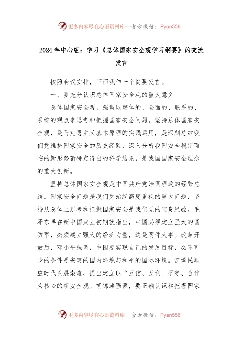 2024年中心组：学习《总体国家安全观学习纲要》的交流发言稿.docx_第1页