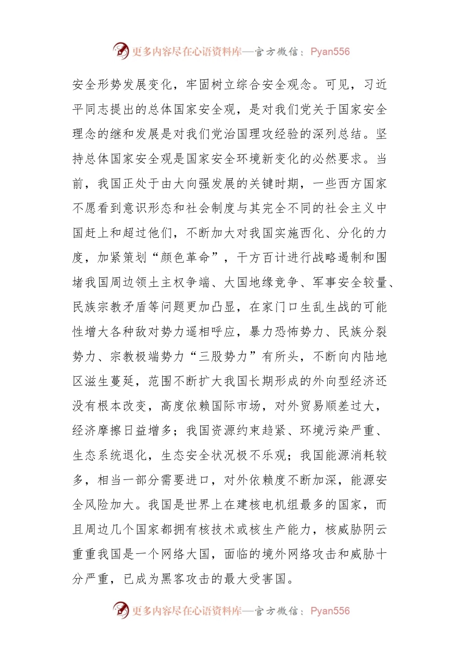 2024年中心组：学习《总体国家安全观学习纲要》的交流发言稿.docx_第2页