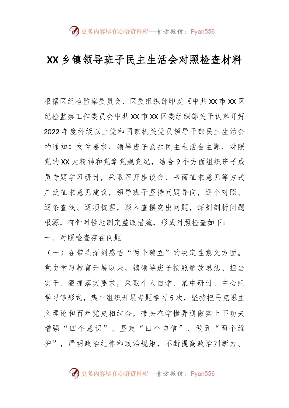 XX乡镇领导班子民主生活会对照检查材料.docx_第1页