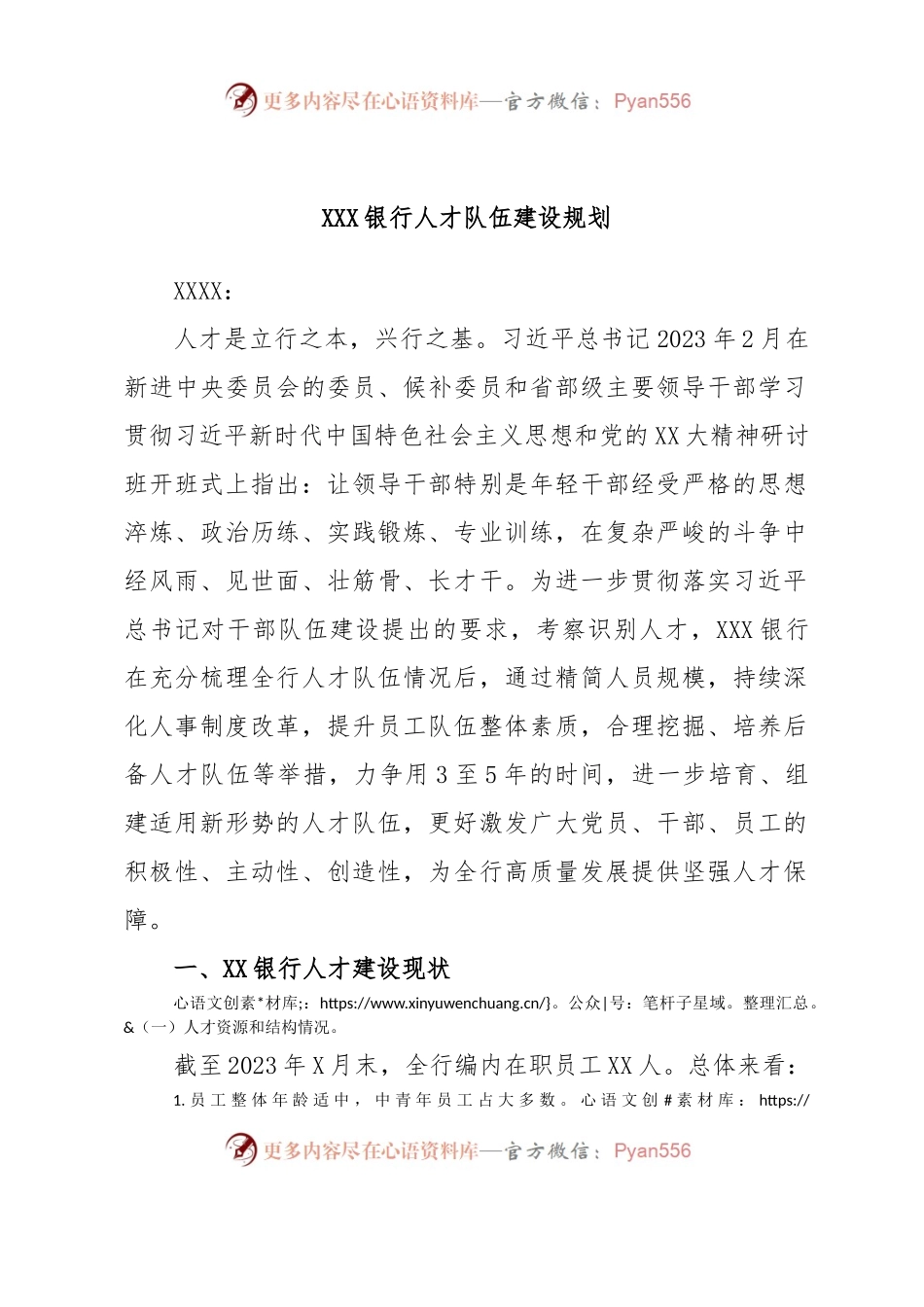 XXX银行人才队伍建设规划.docx_第1页