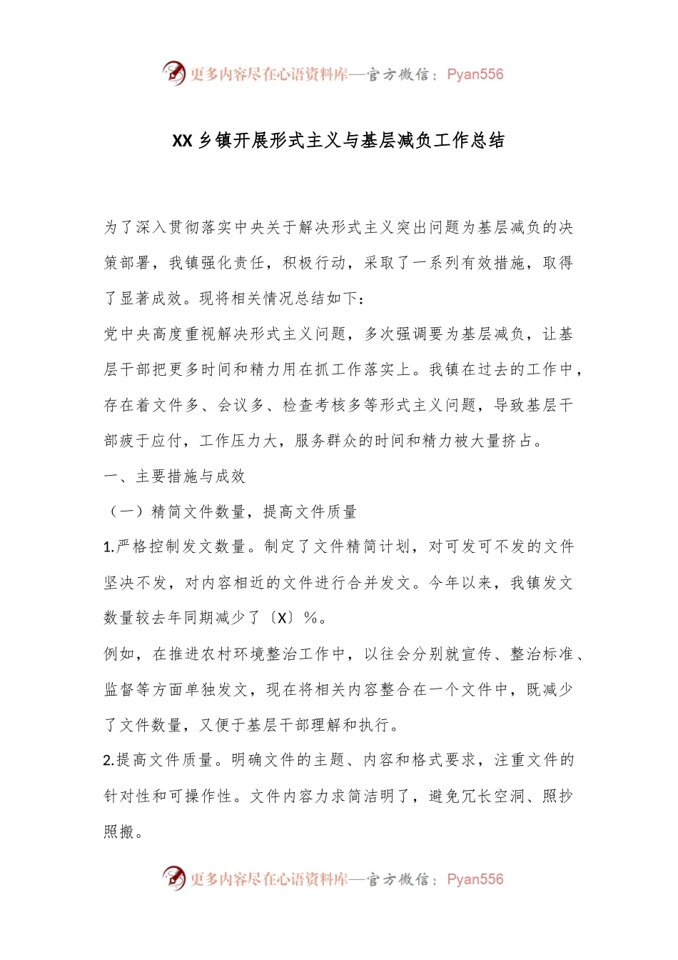 XX乡镇开展形式主义与基层减负工作总结.docx_第1页