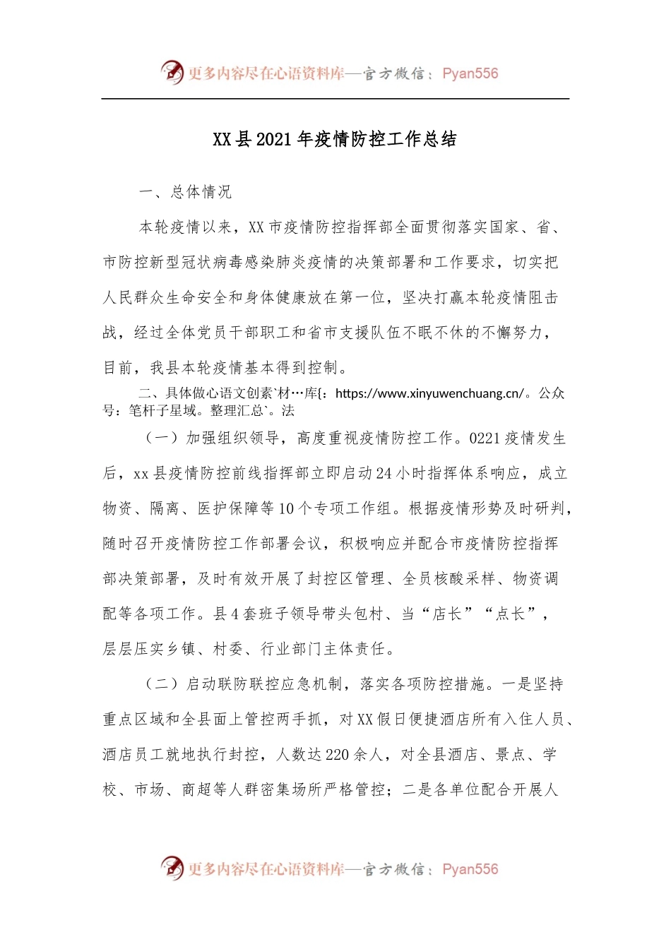 XX县2021年疫情防控工作总结.docx_第1页