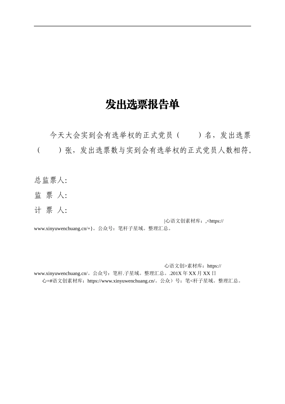 8  发出选票报告单.docx_第1页