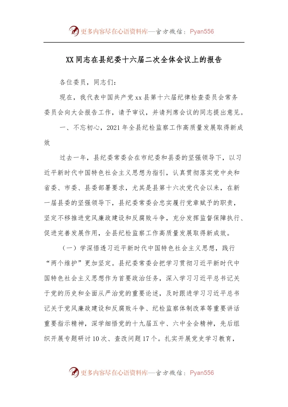 XX同志在县纪委十六届二次全体会议上的报告.docx_第1页