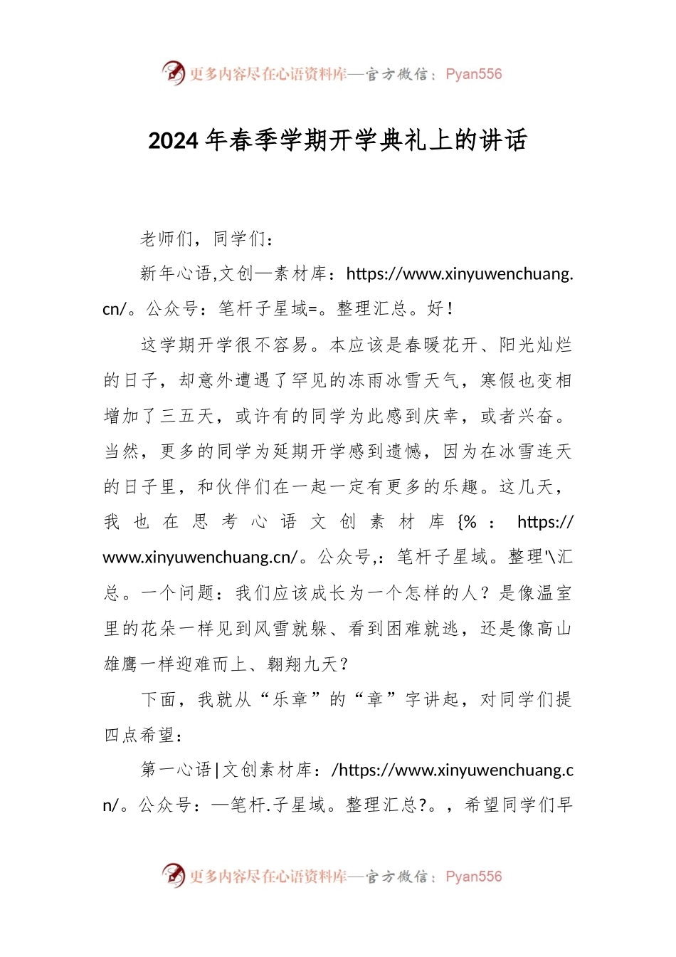 2024年春季学期开学典礼上的讲话稿.docx_第1页