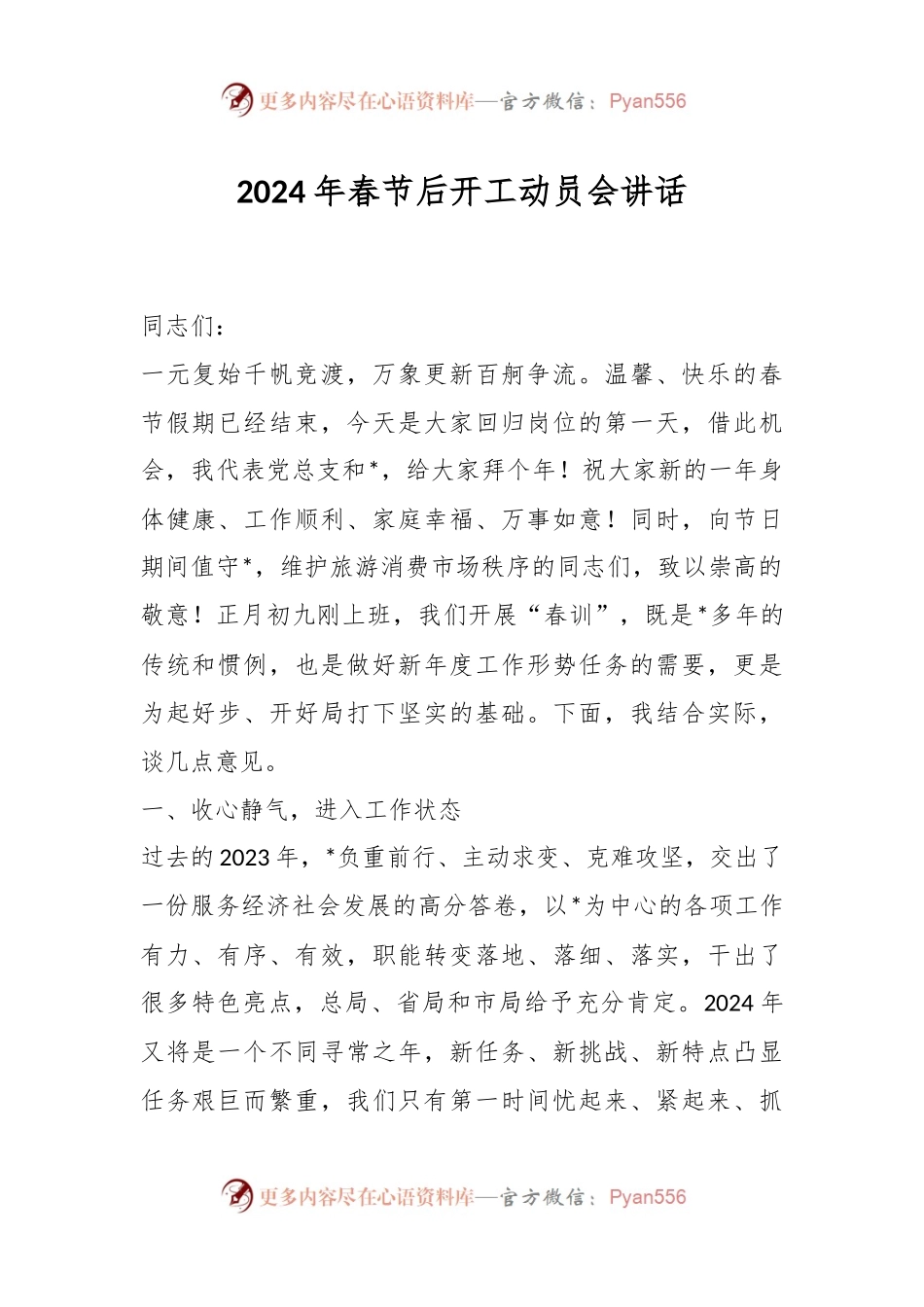 2024年春节后开工动员会讲话稿.docx_第1页