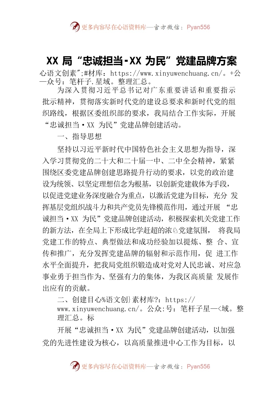 XX局“忠诚担当·党建为民”党建品牌方案.docx_第1页