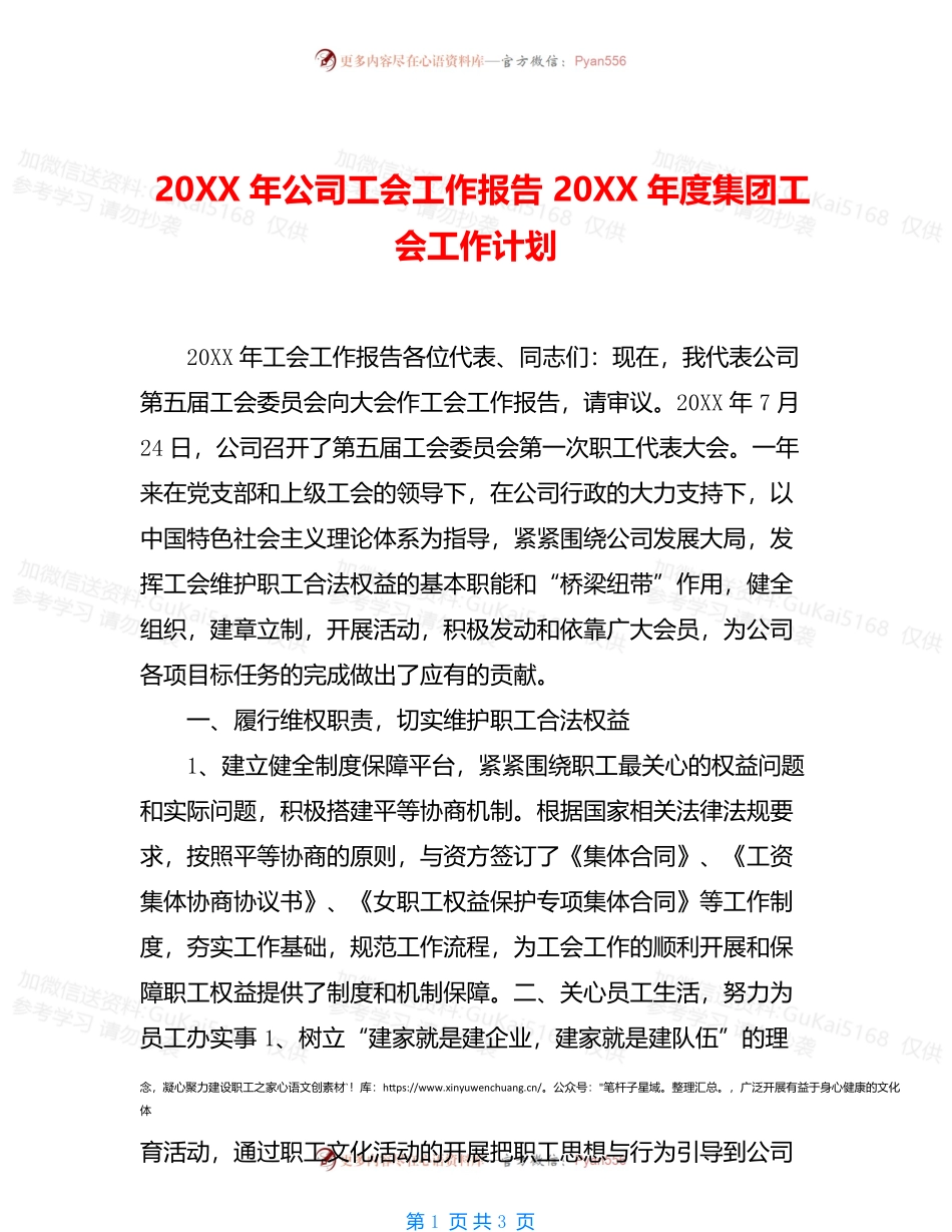 20XX年公司工会工作报告20XX年度集团工会工作计划.docx_第1页