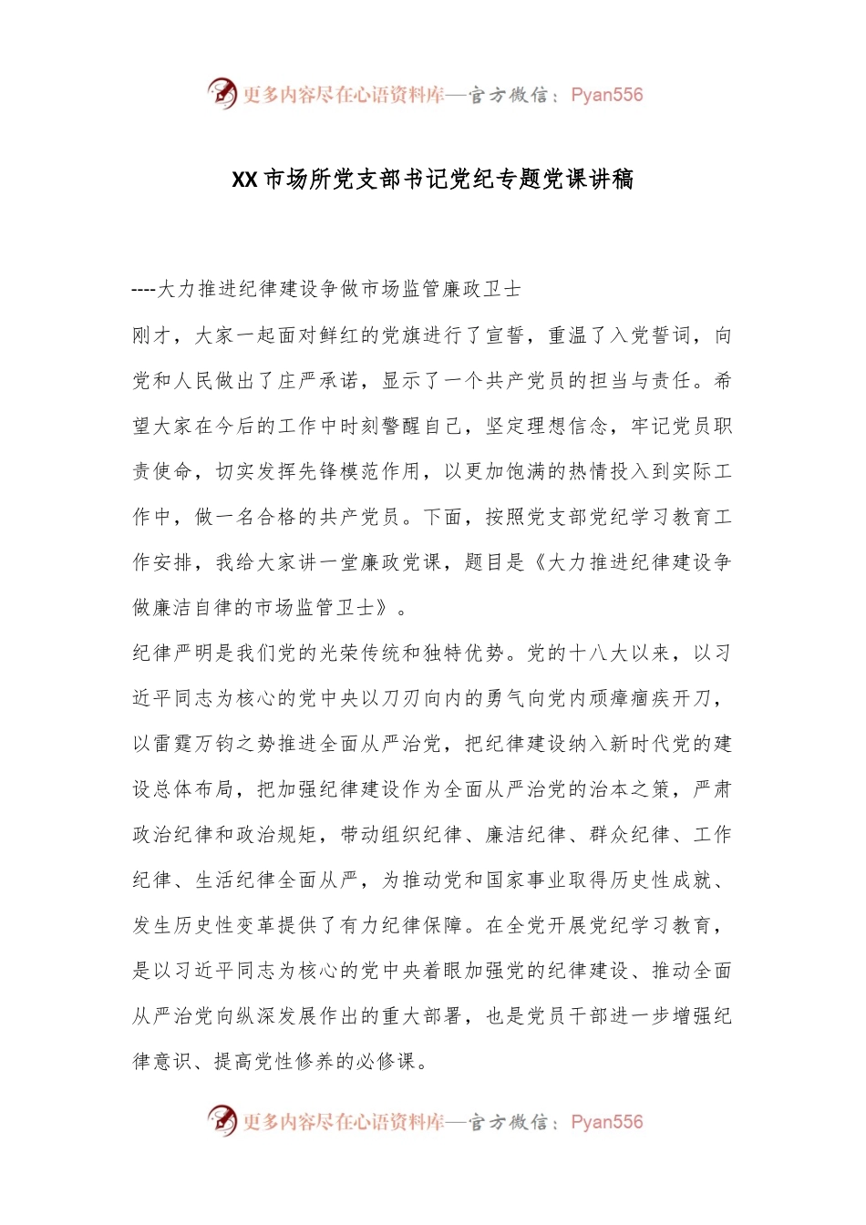XX市场所党支部书记党纪专题党课讲稿.docx_第1页