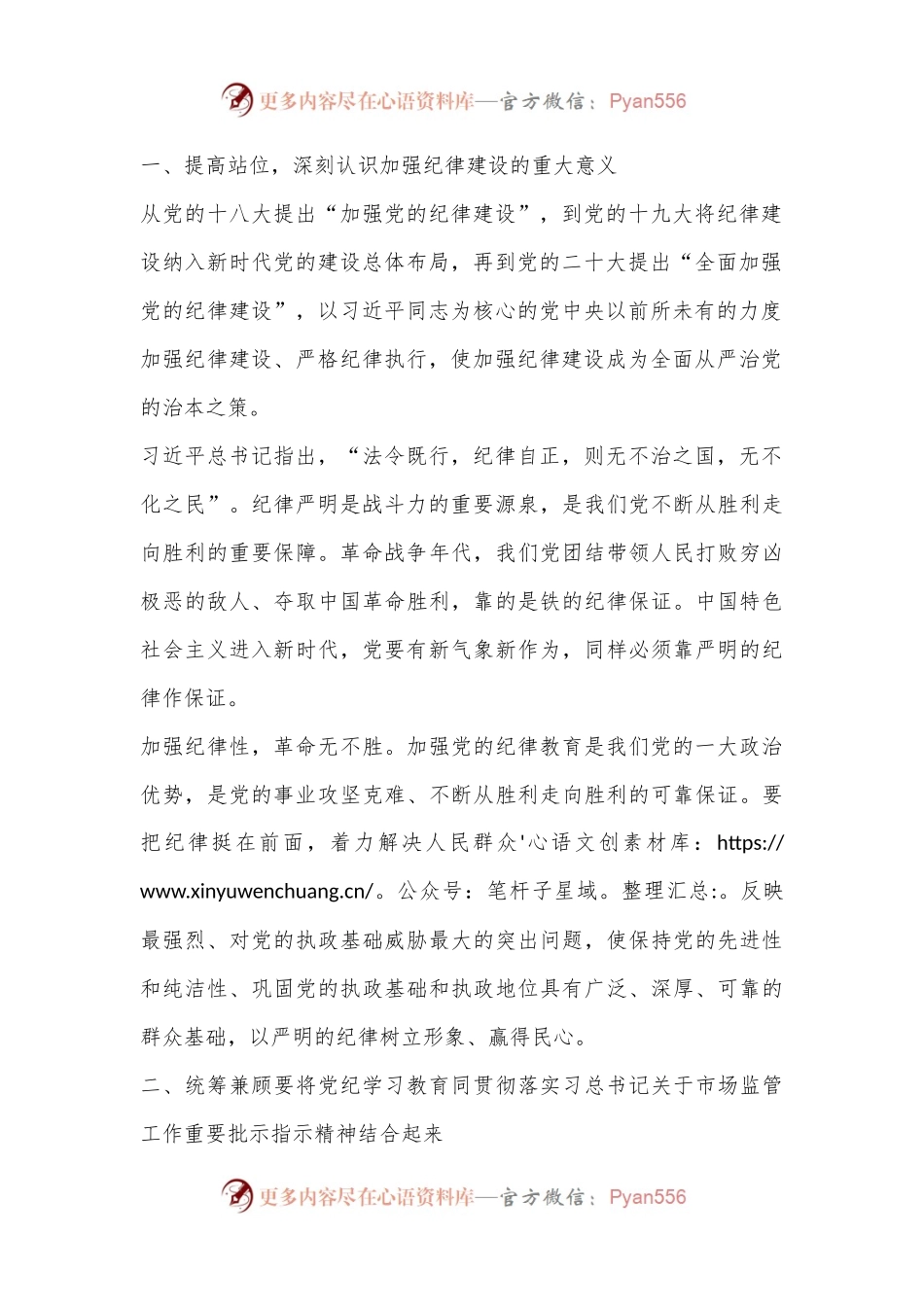 XX市场所党支部书记党纪专题党课讲稿.docx_第2页