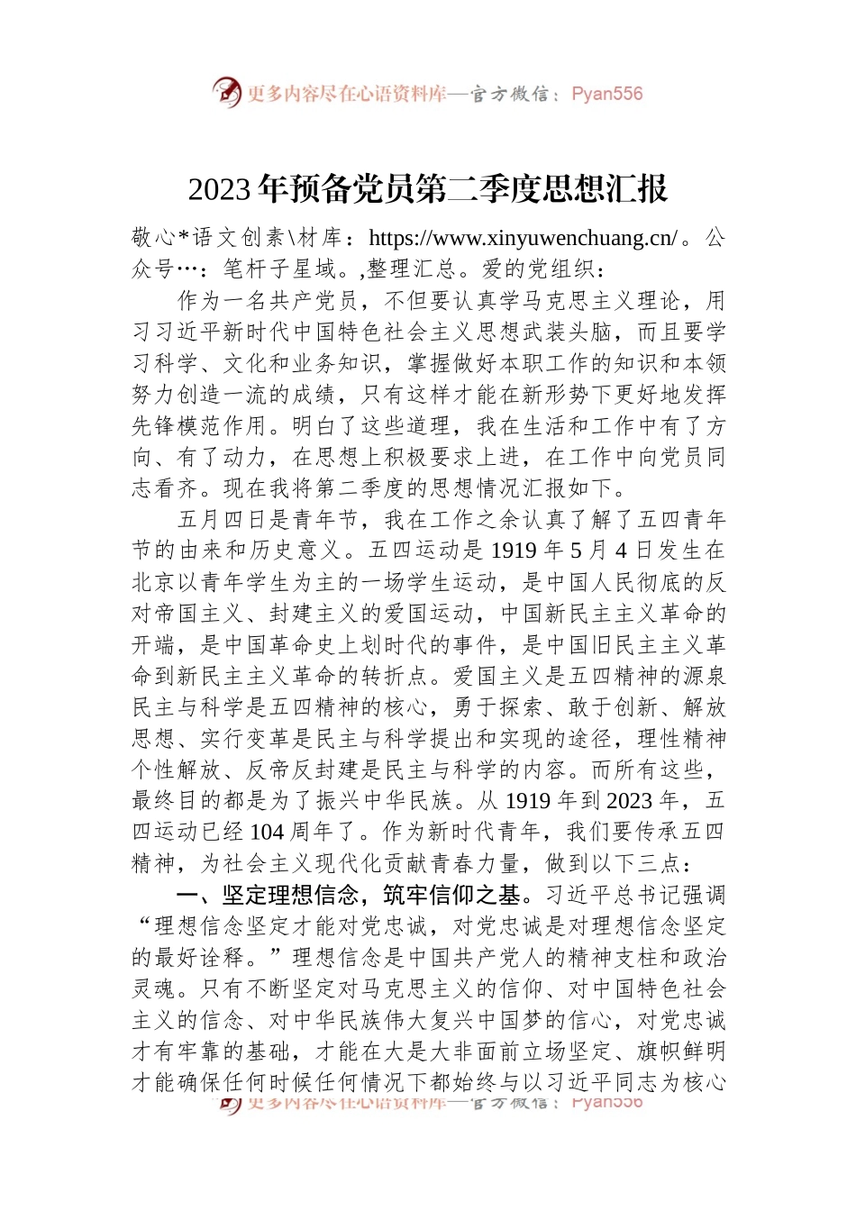 2023年预备党员第二季度思想汇报.docx_第1页