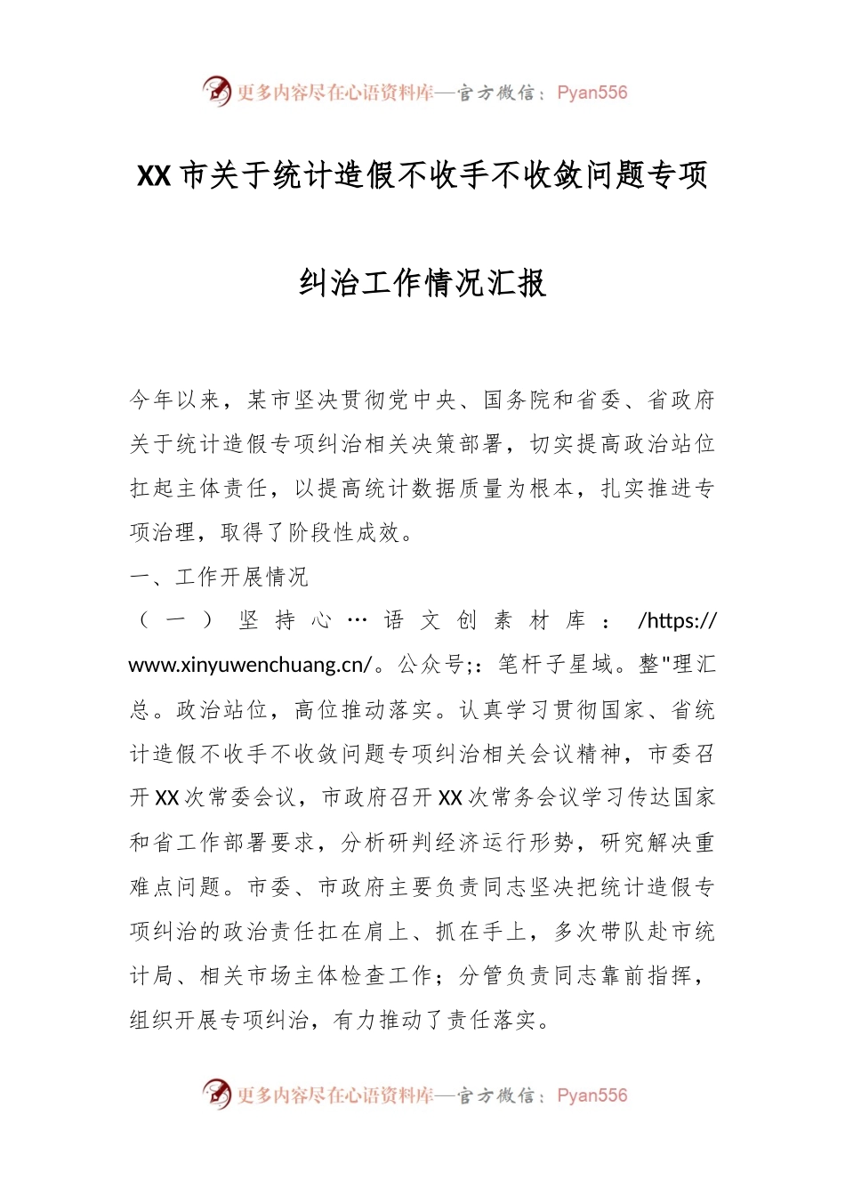 XX市关于统计造假不收手不收敛问题专项纠治工作情况汇报.docx_第1页