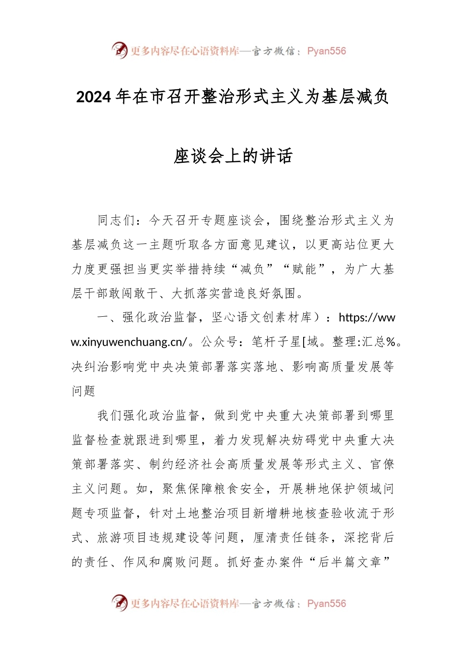 2024年在市召开整治形式主义为基层减负座谈会上的讲话稿.docx_第1页