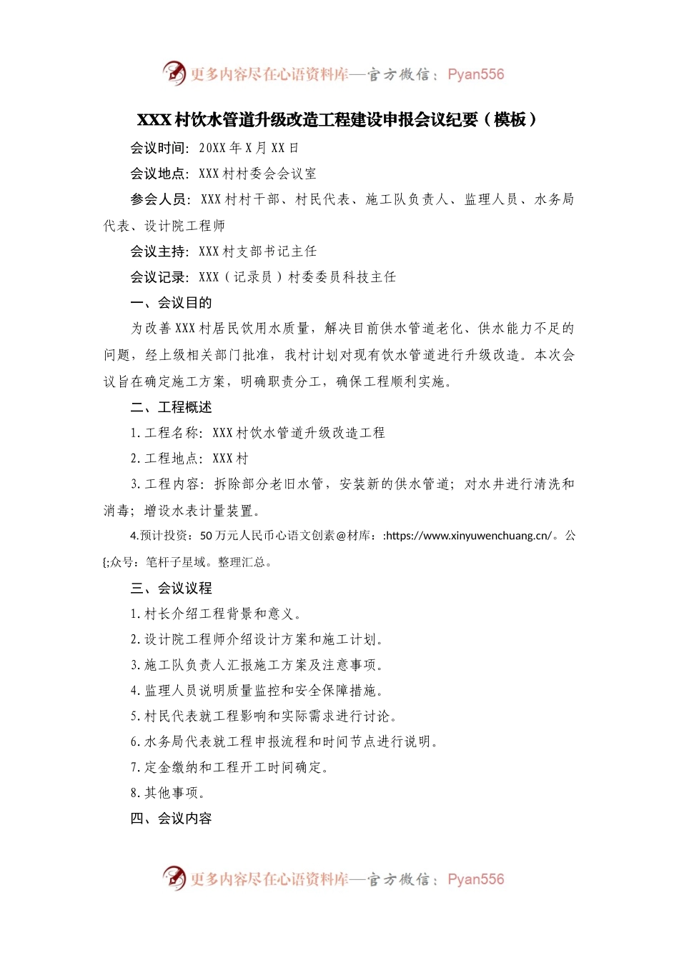 XXX村饮水管道升级改造工程建设申报会议记录.docx_第1页