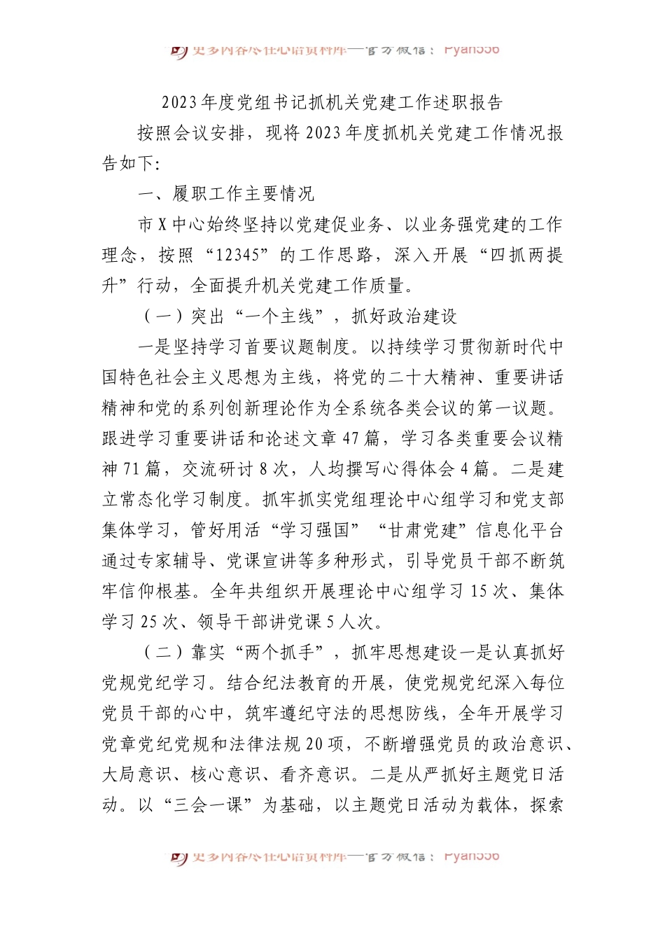 2023年度党组书记抓机关党建工作述职报告.docx_第1页