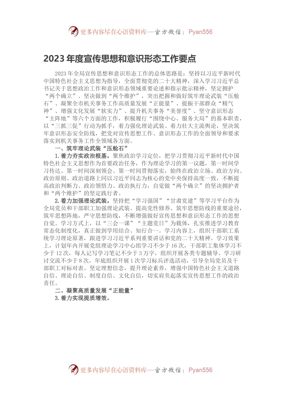 2023年度宣传思想和意识形态工作要点.docx_第1页