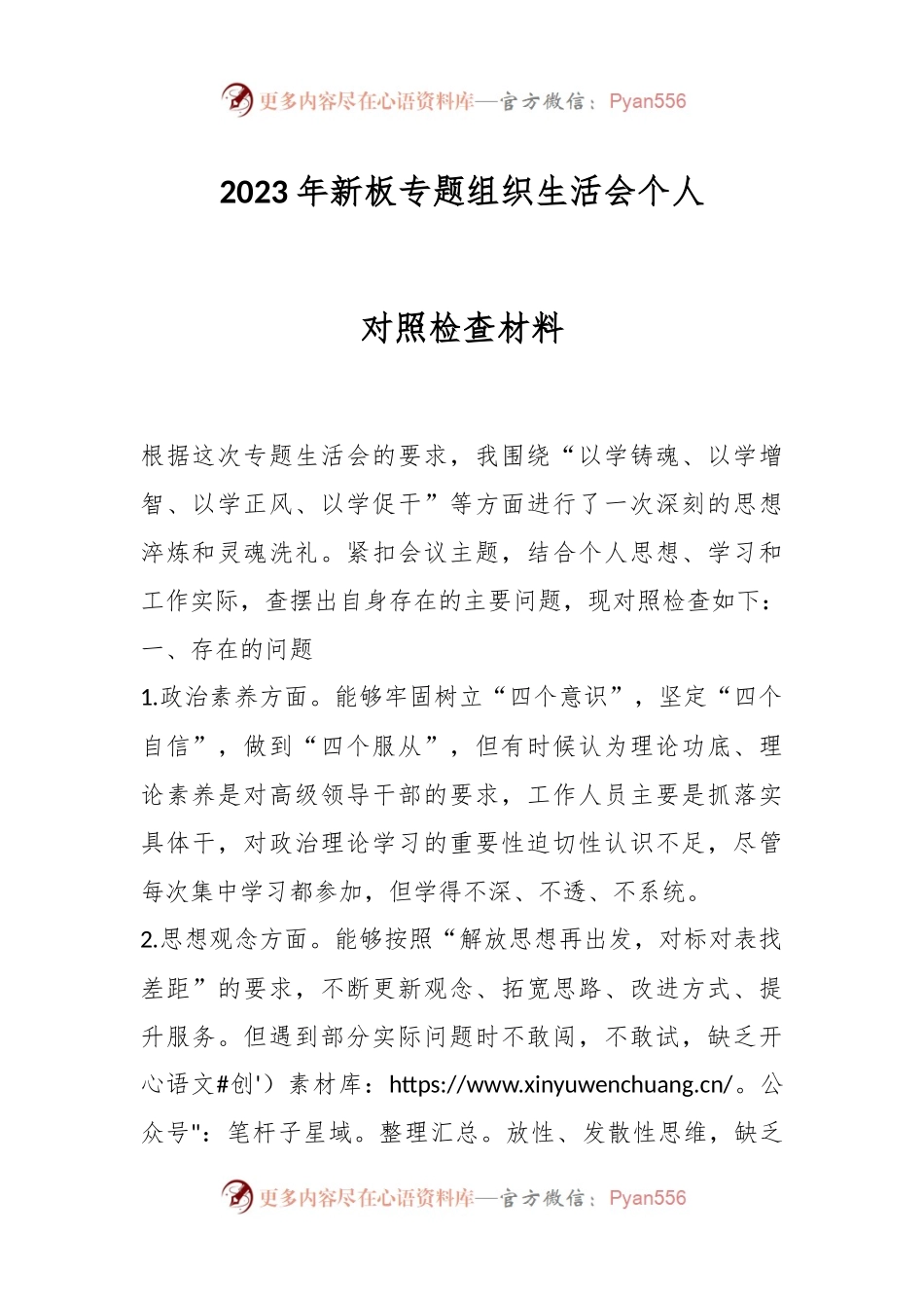 2023年新板专题组织生活会个人对照检查材料.docx_第1页