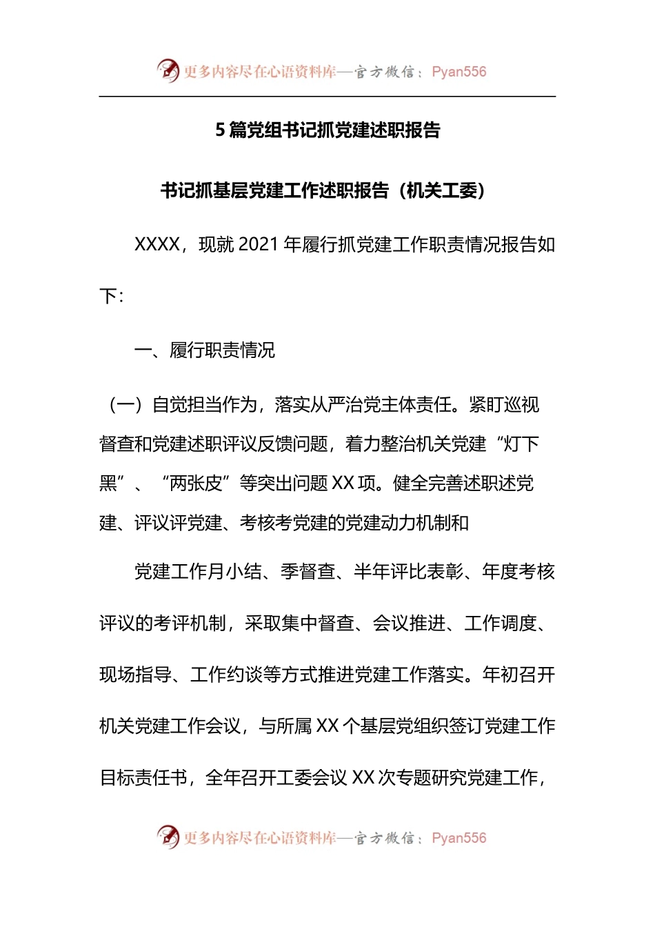 5篇党组书记抓党建述职报告.docx_第1页