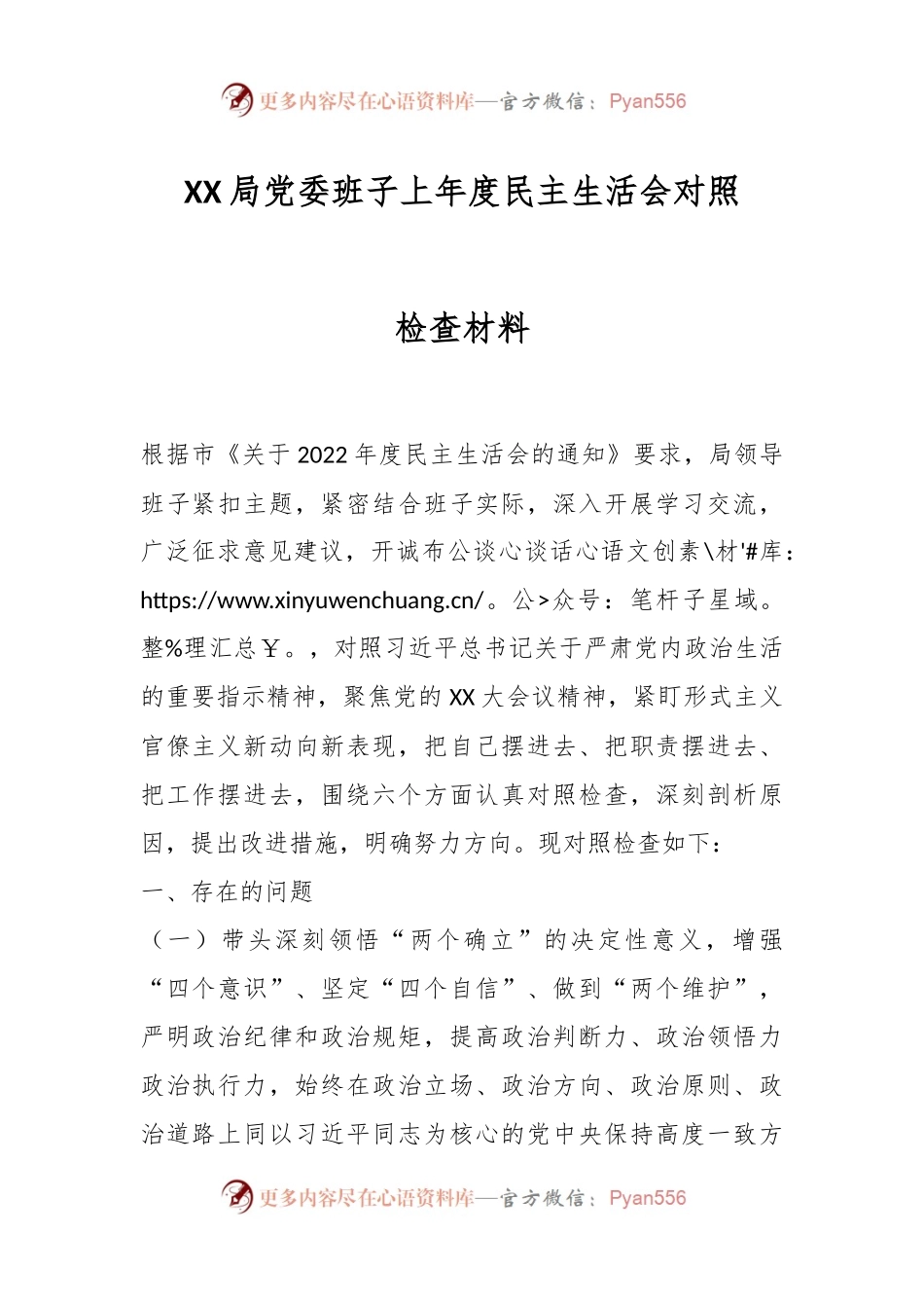 XX局党委班子上年度民主生活会对照检查材料.docx_第1页