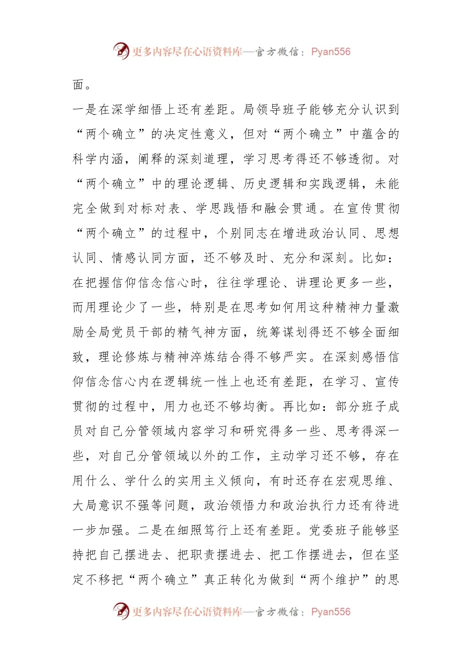 XX局党委班子上年度民主生活会对照检查材料.docx_第2页