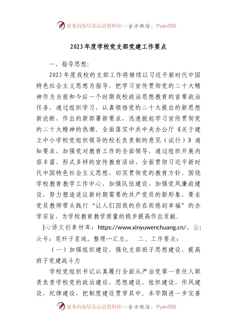 2023年度学校党支部党建工作要点.docx_第1页