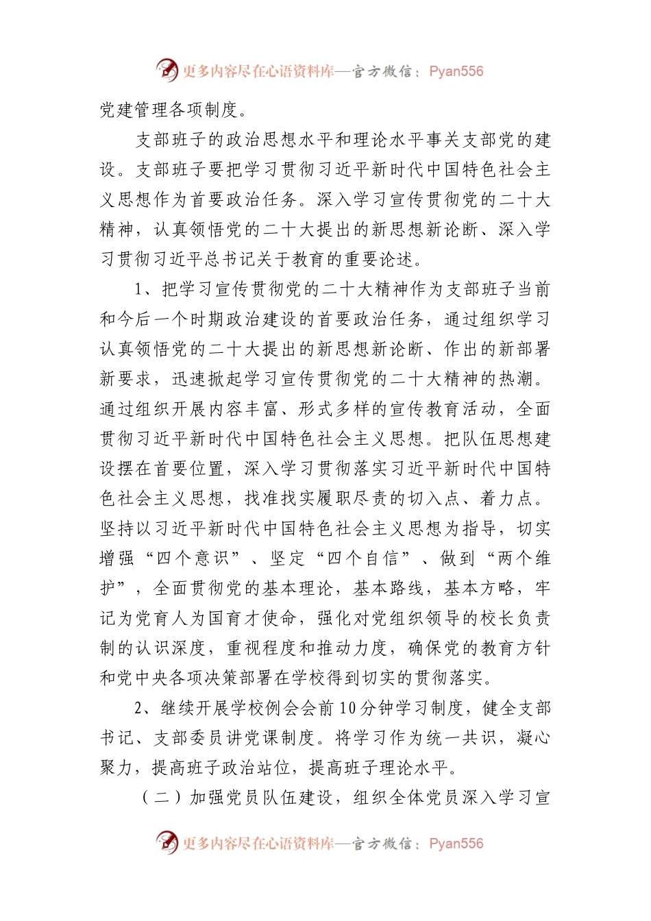 2023年度学校党支部党建工作要点.docx_第2页