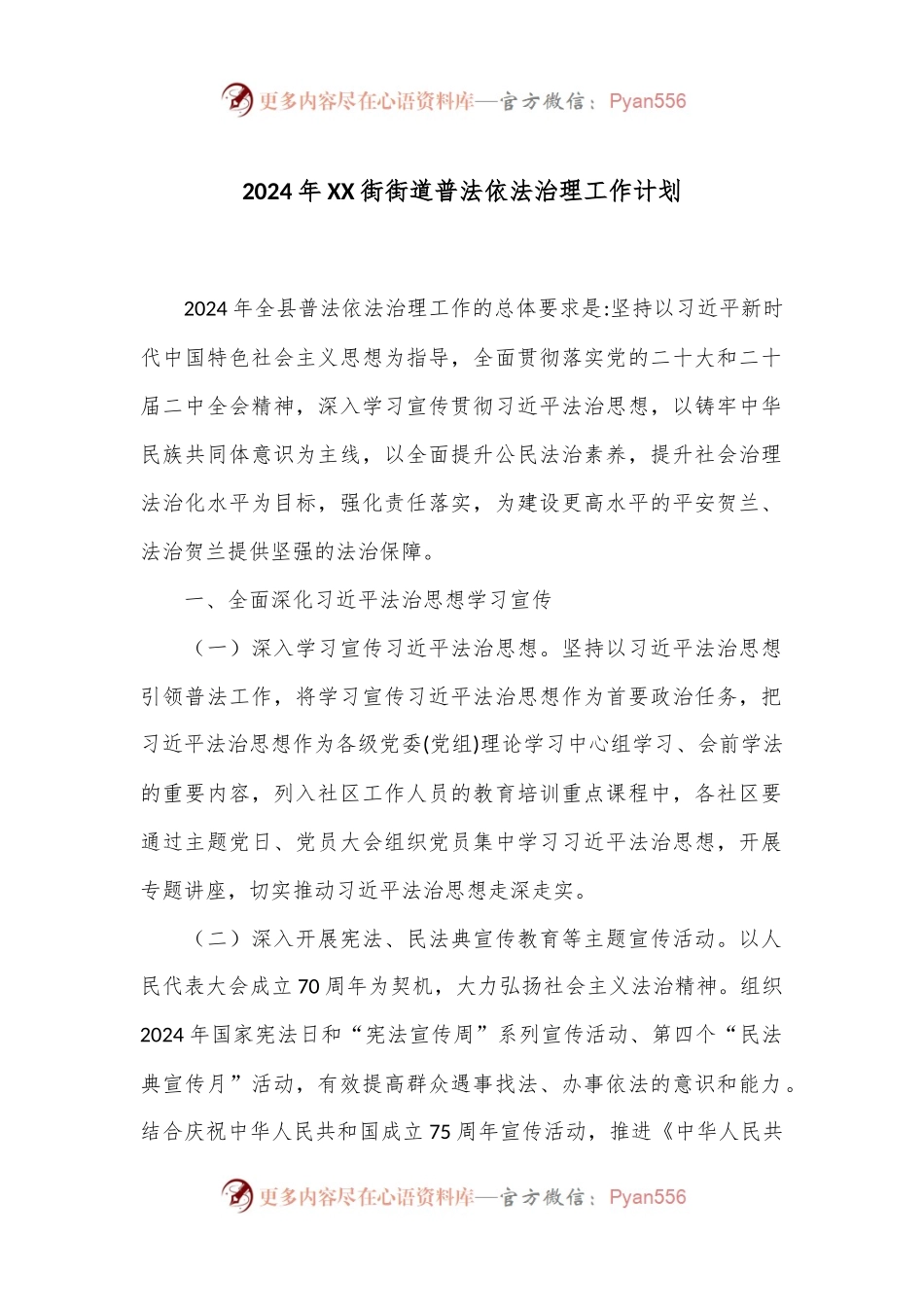 2024年XX街街道普法依法治理工作计划.docx_第1页