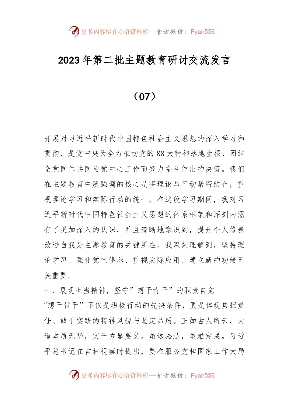2023年第二批主题教育研讨交流发言（07）.docx_第1页