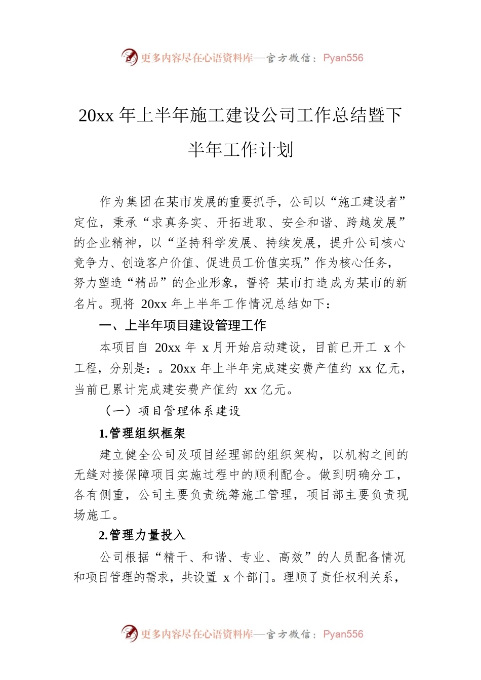 20xx年上半年施工建设公司工作总结暨下半年工作计划.docx_第1页