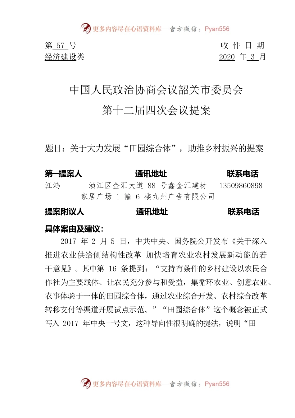 57号关于大力发展“田园综合体”，助推乡村振兴的提案.docx_第1页