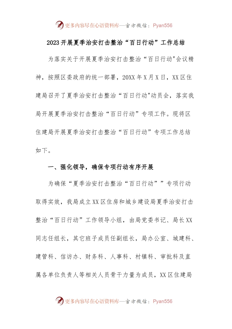 2023开展夏季治安打击整治“百日行动”工作总结.docx_第1页
