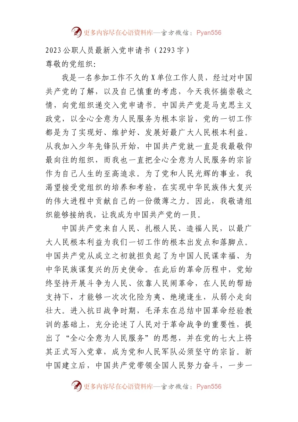 2023机关人员最新入党申请书.docx_第1页