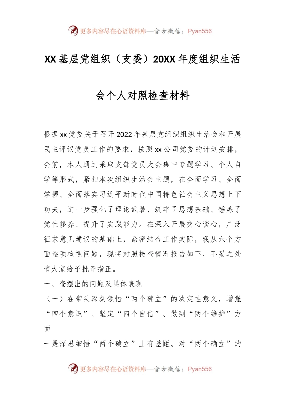 XX基层党组织（支委）20XX年度组织生活会个人对照检查材料.docx_第1页