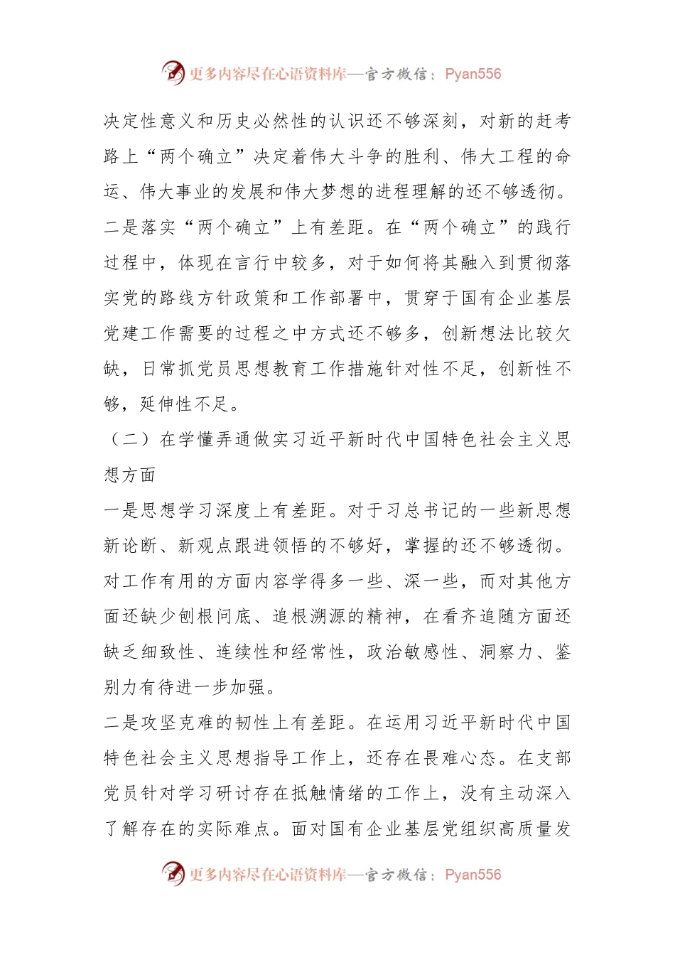 XX基层党组织（支委）20XX年度组织生活会个人对照检查材料.docx_第2页