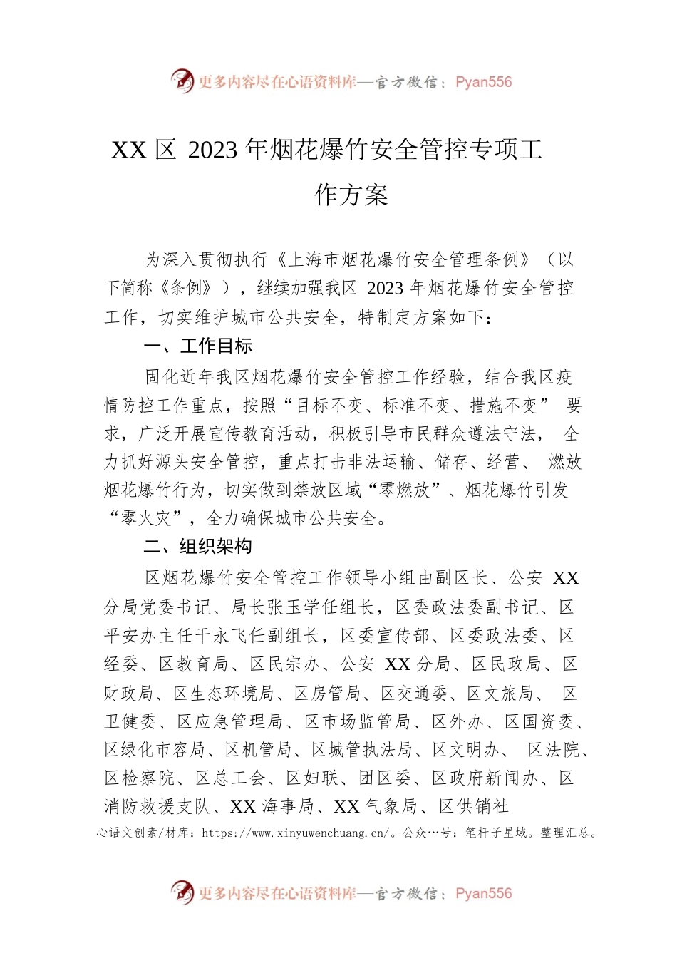 XX区2023年烟花爆竹安全管控专项工作方案.docx_第1页