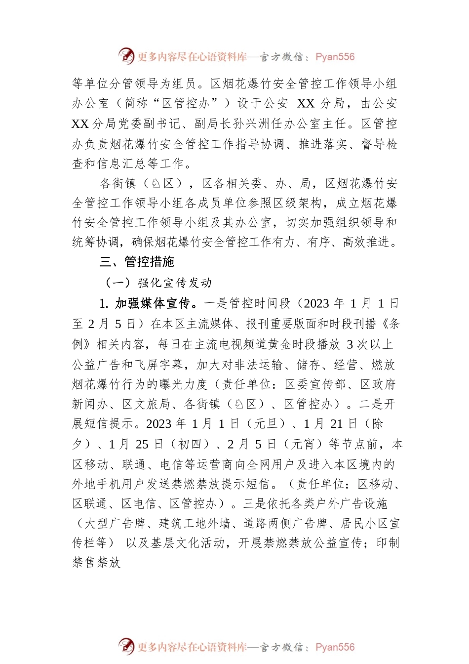 XX区2023年烟花爆竹安全管控专项工作方案.docx_第2页