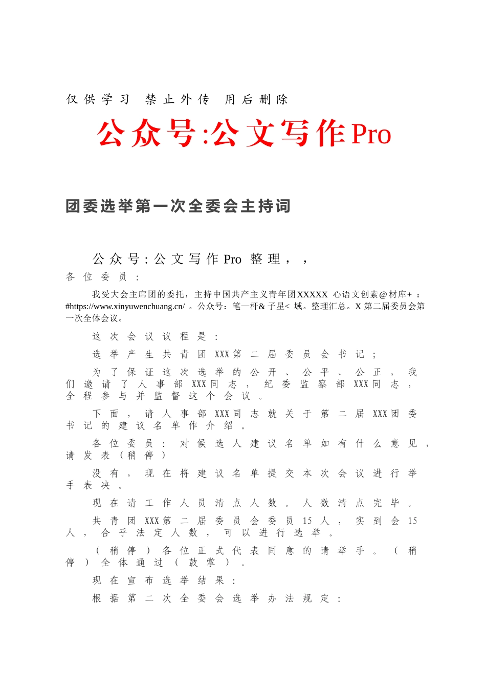 202X团委选举第一次全委会主持词.docx_第1页