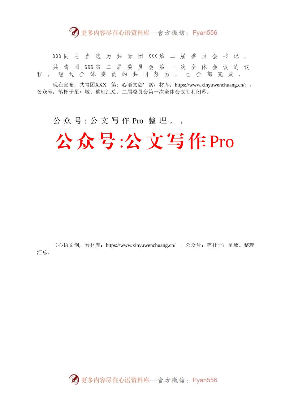 202X团委选举第一次全委会主持词.docx_第2页
