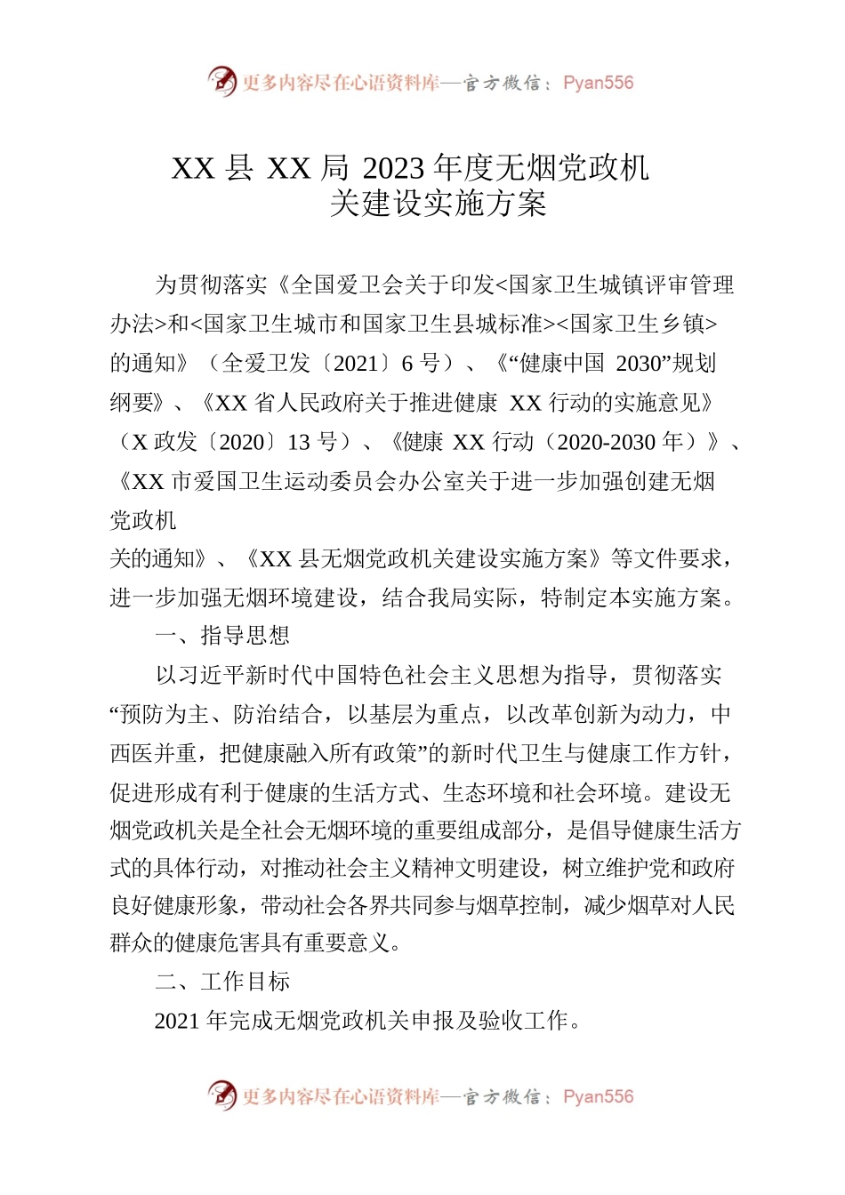 XX县XX局2023年度无烟党政机关建设实施方案.docx_第1页