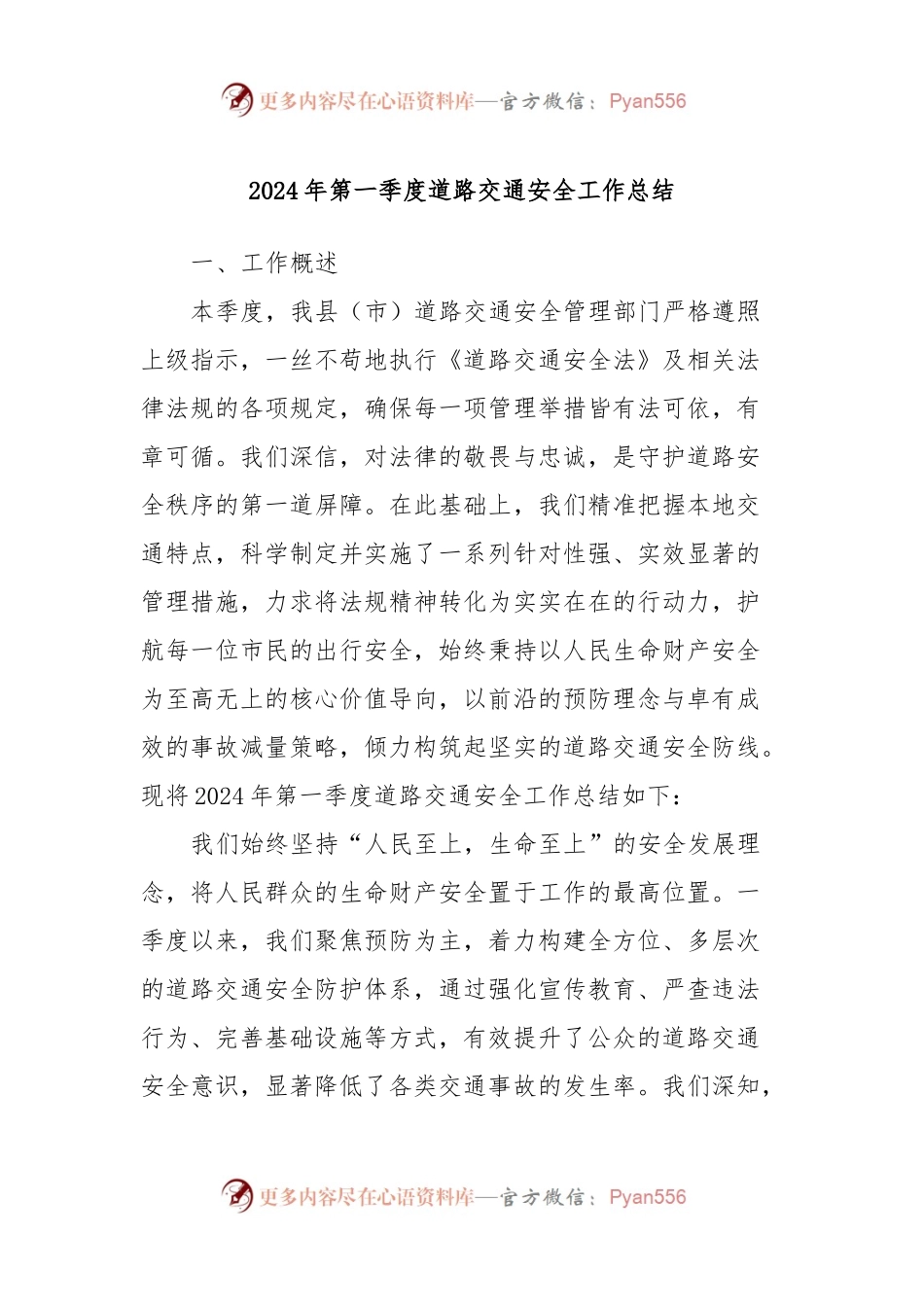2024年第一季度道路交通安全工作总结.docx_第1页