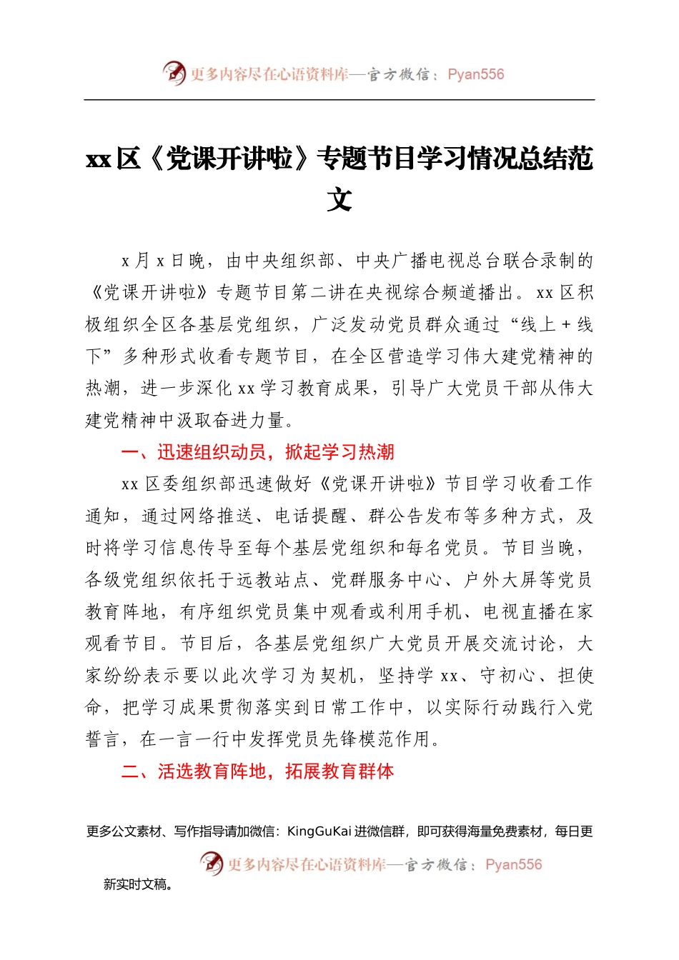xx区党课开讲啦专题节目学习情况总结范文工作汇报报告.docx_第1页
