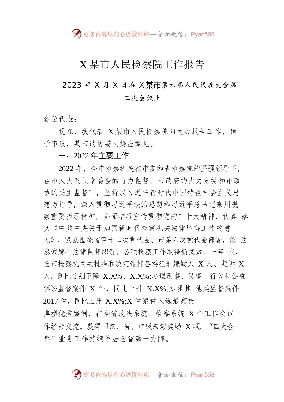 XX市人民检察院工作报告（20230104）.docx_第1页