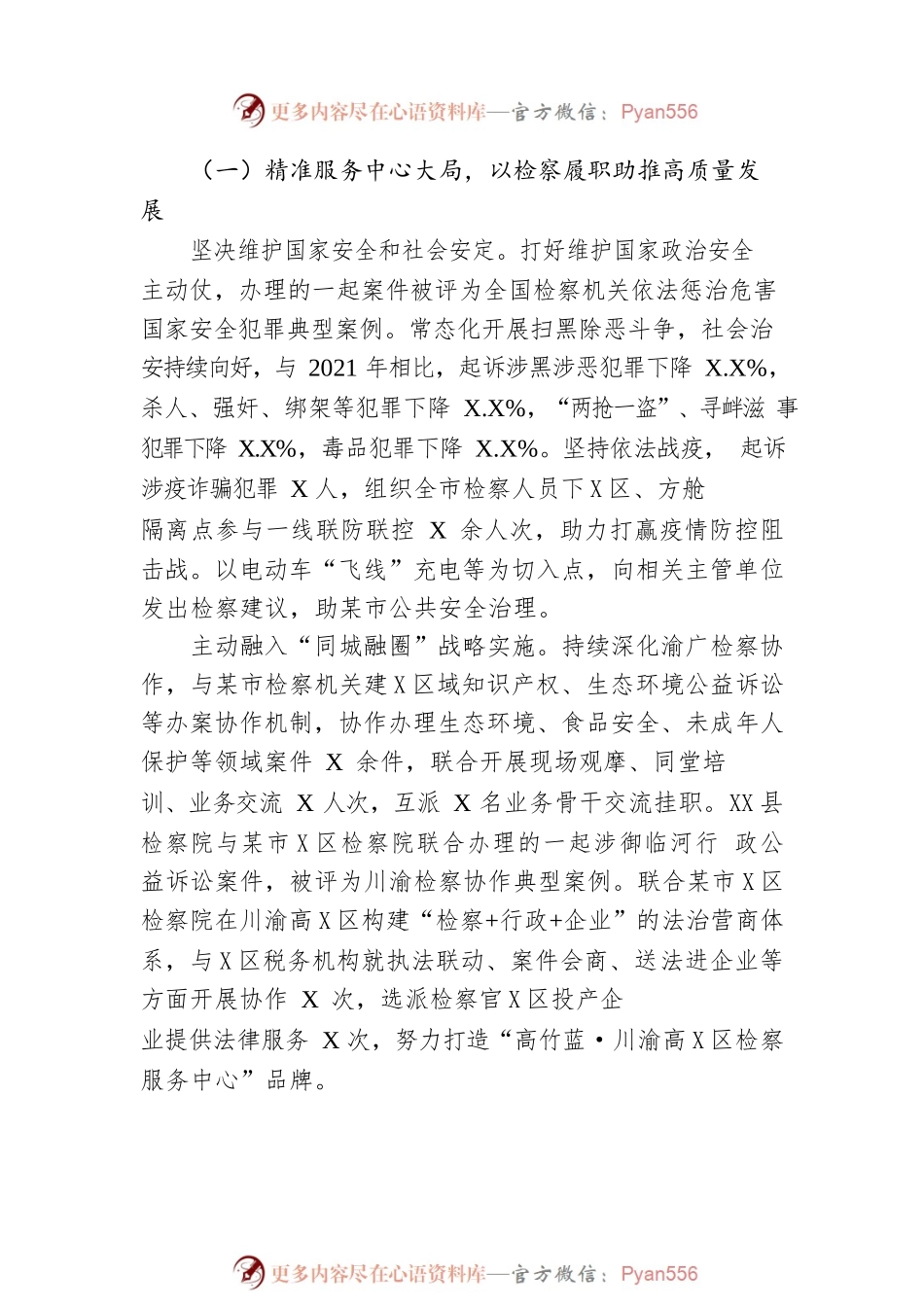 XX市人民检察院工作报告（20230104）.docx_第2页