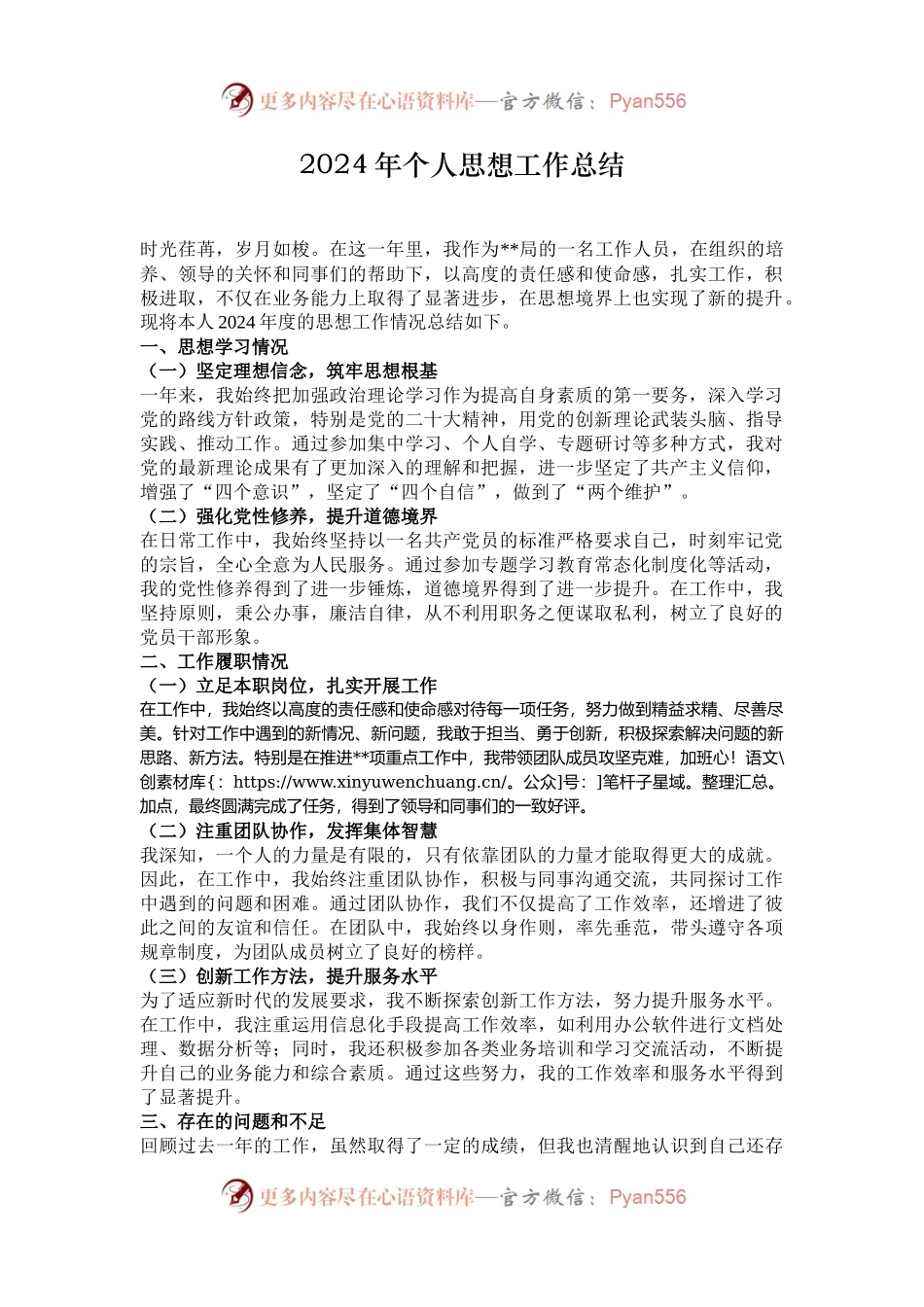 2024年个人思想工作总结.docx_第1页